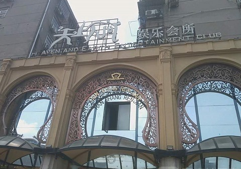 鞍山天上人间KTV消费价格