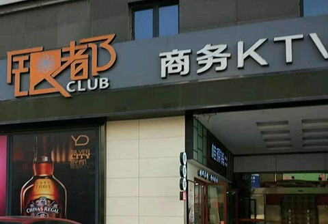 鞍山银都国际KTV消费价格