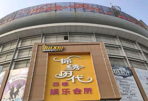 鞍山锦绣时代KTV消费价格点评