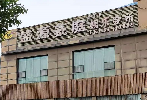 鞍山盛源豪庭KTV消费价格