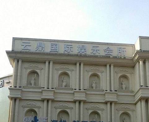 鞍山云鼎国际KTV消费价格