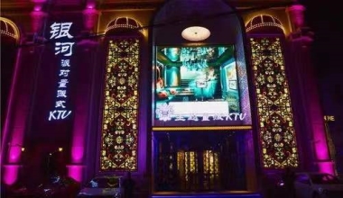 银河音乐KTV消费价格价格口碑点评