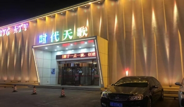 时代天歌KTV消费价格客户点评