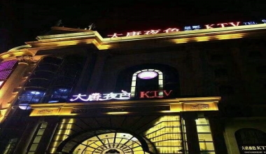 大唐夜色KTV消费价格客户点评