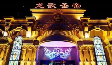 龙歌圣帝KTV消费价格点评