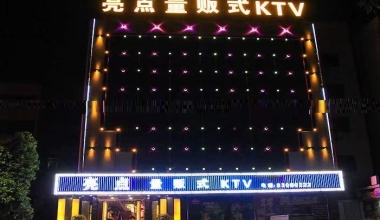 亮点娱乐KTV消费价格客户点评