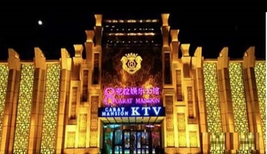 8克拉公馆KTV消费价格点评